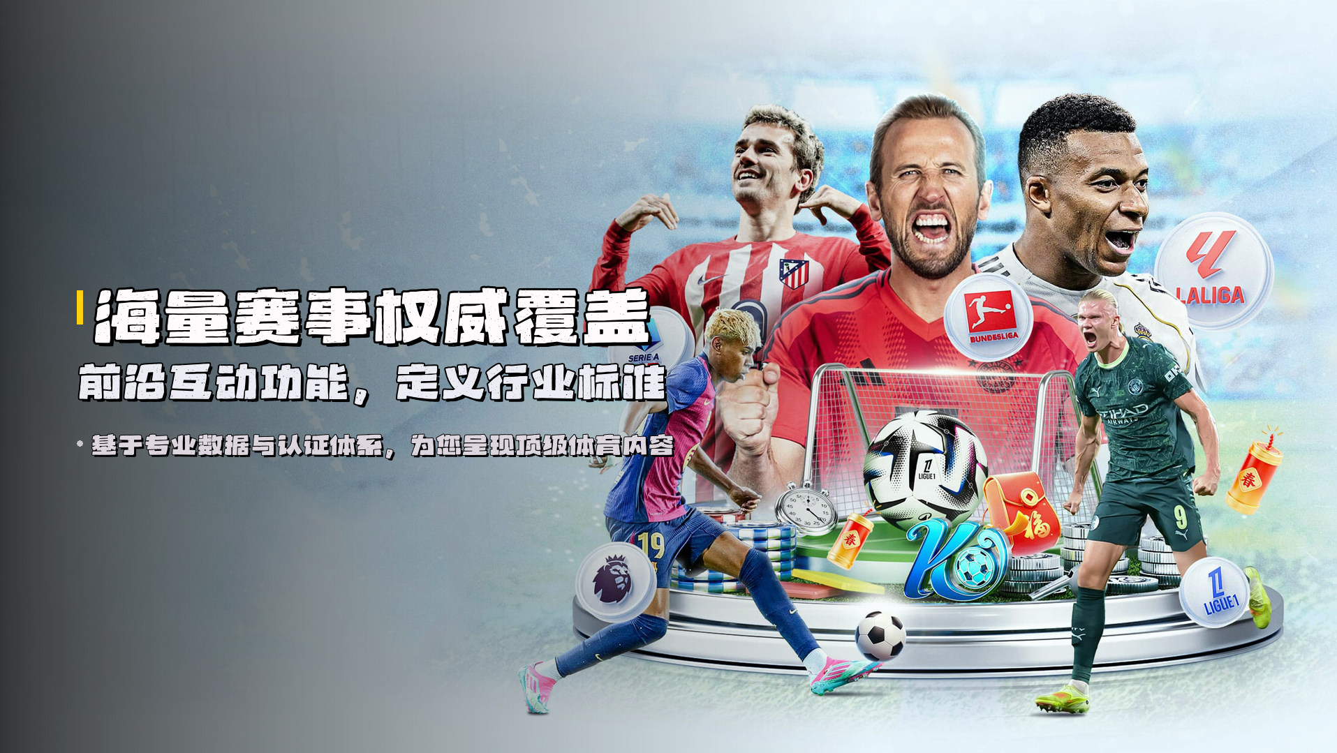 海量赛事<strong>权威覆盖</strong> | 前沿互动功能，定义行业标准